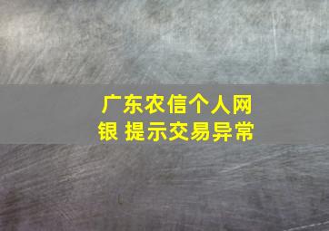 广东农信个人网银 提示交易异常